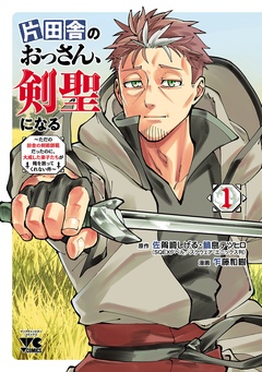 【期間限定　無料お試し版】片田舎のおっさん、剣聖になる～ただの田舎の剣術師範だったのに、大成した弟子たちが俺を放ってくれない件～