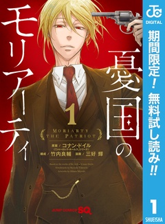 憂国のモリアーティ【期間限定無料】