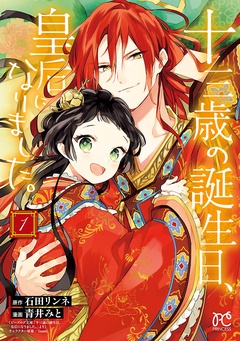 【期間限定 無料お試し版】十三歳の誕生日、皇后になりました。【電子特別版】