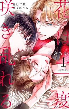 花は二度咲き乱れる【期間限定　無料お試し版】