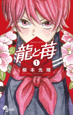 龍と苺【期間限定　無料お試し版】