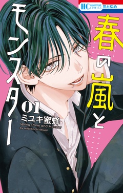 【期間限定　無料お試し版】春の嵐とモンスター