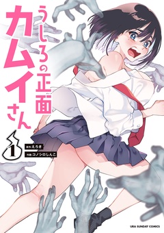 うしろの正面カムイさん【期間限定　無料お試し版】
