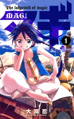 マギ【期間限定　無料お試し版】