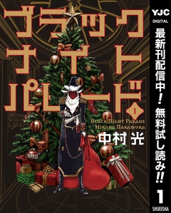 ブラックナイトパレード【期間限定無料】