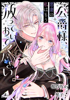 【期間限定　無料お試し版】公爵様、悪妻の私はもう放っておいてください　【連載版】