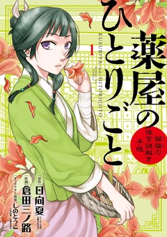 薬屋のひとりごと～猫猫の後宮謎解き手帳～【期間限定　無料お試し版】