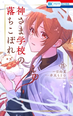 神さま学校の落ちこぼれ