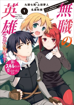 【期間限定　無料お試し版】無職の英雄　別にスキルなんか要らなかったんだが-才能ゼロの成り上がり-