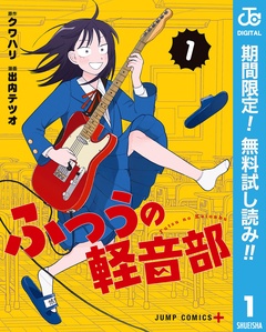 ふつうの軽音部【期間限定無料】