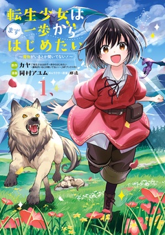 【期間限定 無料お試し版】転生少女はまず一歩からはじめたい~魔物がいるとか聞いてない!~