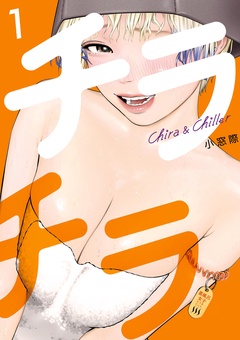 チラチラ【期間限定　無料お試し版】
