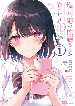 塩対応の佐藤さんが俺にだけ甘い@comic【期間限定　無料お試し版】