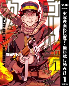 ゴールデンカムイ【期間限定無料】