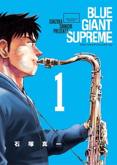 BLUE GIANT SUPREME【期間限定 無料お試し版】