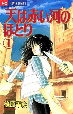 天は赤い河のほとり【期間限定　無料お試し版】