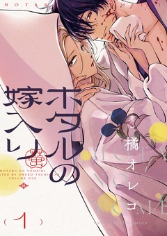 ホタルの嫁入り【期間限定　無料お試し版】