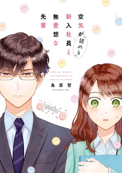 【期間限定　無料お試し版】空気が「読める」新入社員と無愛想な先輩