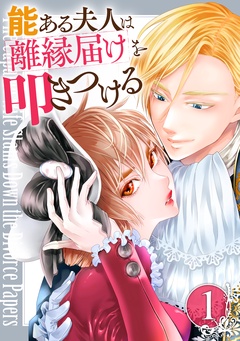 【期間限定　無料お試し版】能ある夫人は離縁届けを叩きつける
