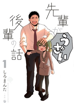 【期間限定　無料お試し版】先輩がうざい後輩の話