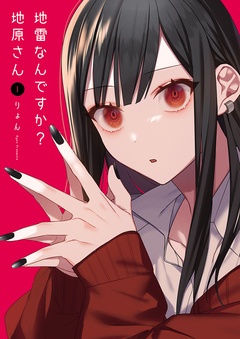 【期間限定　無料お試し版】地雷なんですか？地原さん