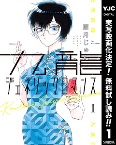 九龍ジェネリックロマンス【期間限定無料】