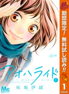 アオハライド【期間限定無料】