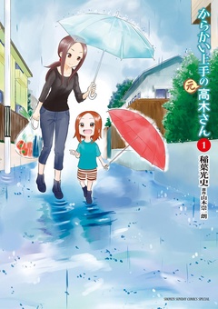 からかい上手の（元）高木さん【期間限定　無料お試し版】