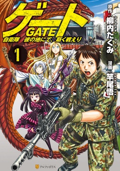 【期間限定　無料お試し版】ゲート　自衛隊　彼の地にて、斯く戦えり