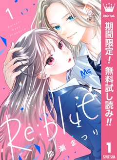 Re:blue【期間限定無料】
