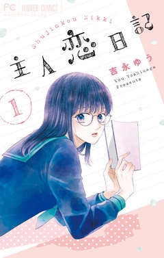 主人恋日記【期間限定　無料お試し版】