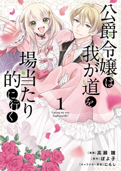 【期間限定　無料お試し版】公爵令嬢は我が道を場当たり的に行く