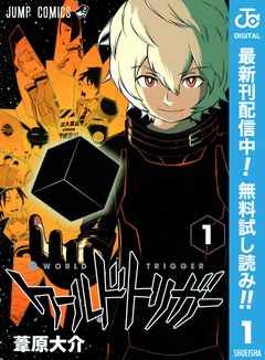 ワールドトリガー【期間限定無料】