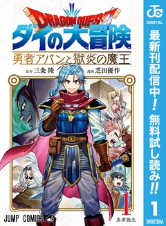 ドラゴンクエスト ダイの大冒険 勇者アバンと獄炎の魔王【期間限定無料】