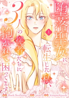【期間限定　無料お試し版】堕落聖女に転生した私、3人の従者たちに抱かれて困ってます【単行本版】