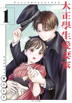【期間限定　無料お試し版】大正學生愛妻家
