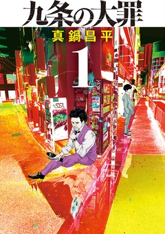 九条の大罪【期間限定　無料お試し版】