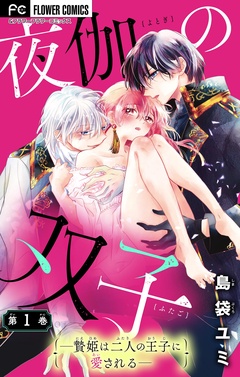 夜伽の双子―贄姫は二人の王子に愛される―【マイクロ】【期間限定　無料お試し版】