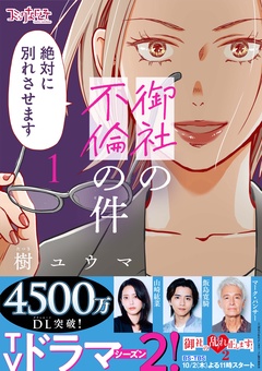御社の不倫の件～絶対に別れさせます～【単行本版】