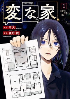 【期間限定　無料お試し版】変な家