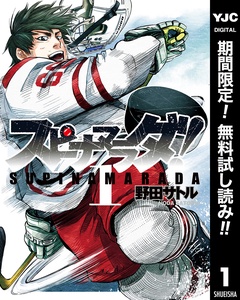 スピナマラダ！【期間限定無料】