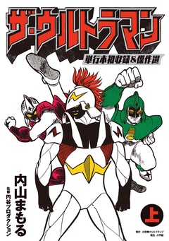 ザ・ウルトラマン 単行本初収録＆傑作選