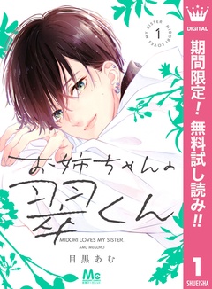 お姉ちゃんの翠くん【期間限定無料】