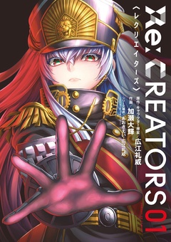 Re：CREATORS【期間限定　無料お試し版】