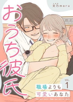 【期間限定　無料お試し版】おうち彼氏 ～職場よりも可愛いあなた～【単話版】