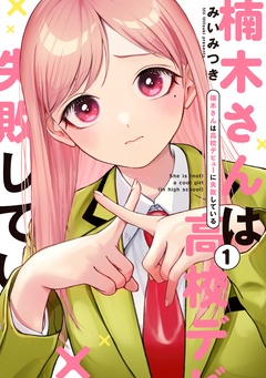 【期間限定　無料お試し版】楠木さんは高校デビューに失敗している
