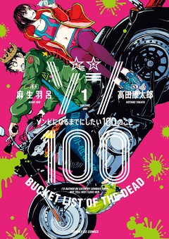 ゾン100～ゾンビになるまでにしたい100のこと～【期間限定　無料お試し版】