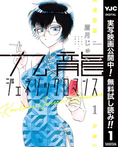 九龍ジェネリックロマンス【期間限定無料】
