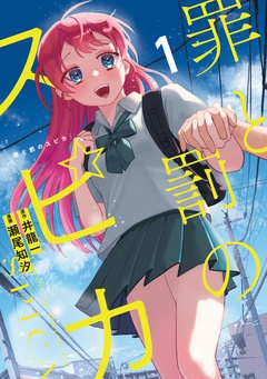 【期間限定　無料お試し版】罪と罰のスピカ