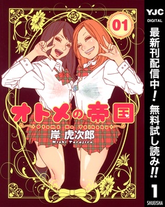 オトメの帝国【期間限定無料】